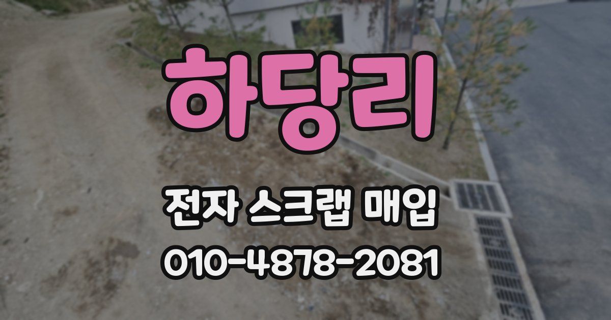 하당리 전자 스크랩 매입