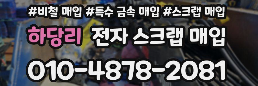 하당리 전자 스크랩 매입