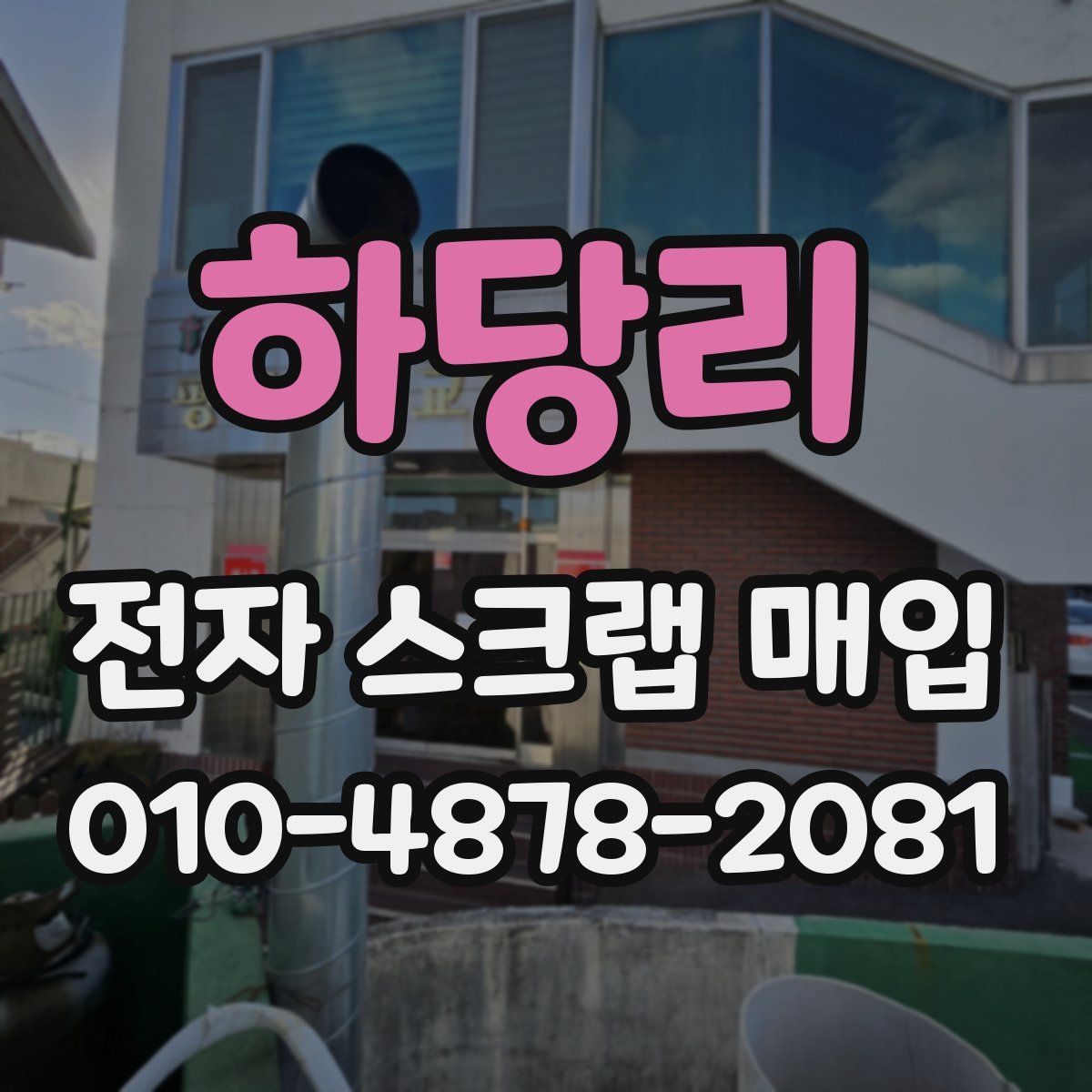 하당리 전자 스크랩 매입