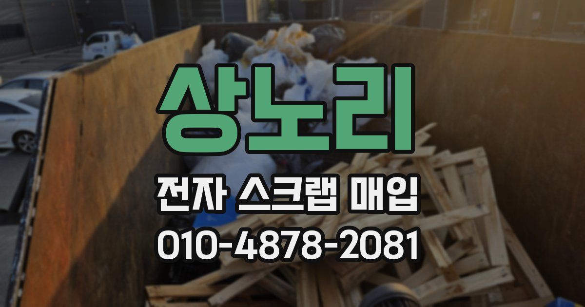 상노리 전자 스크랩 매입
