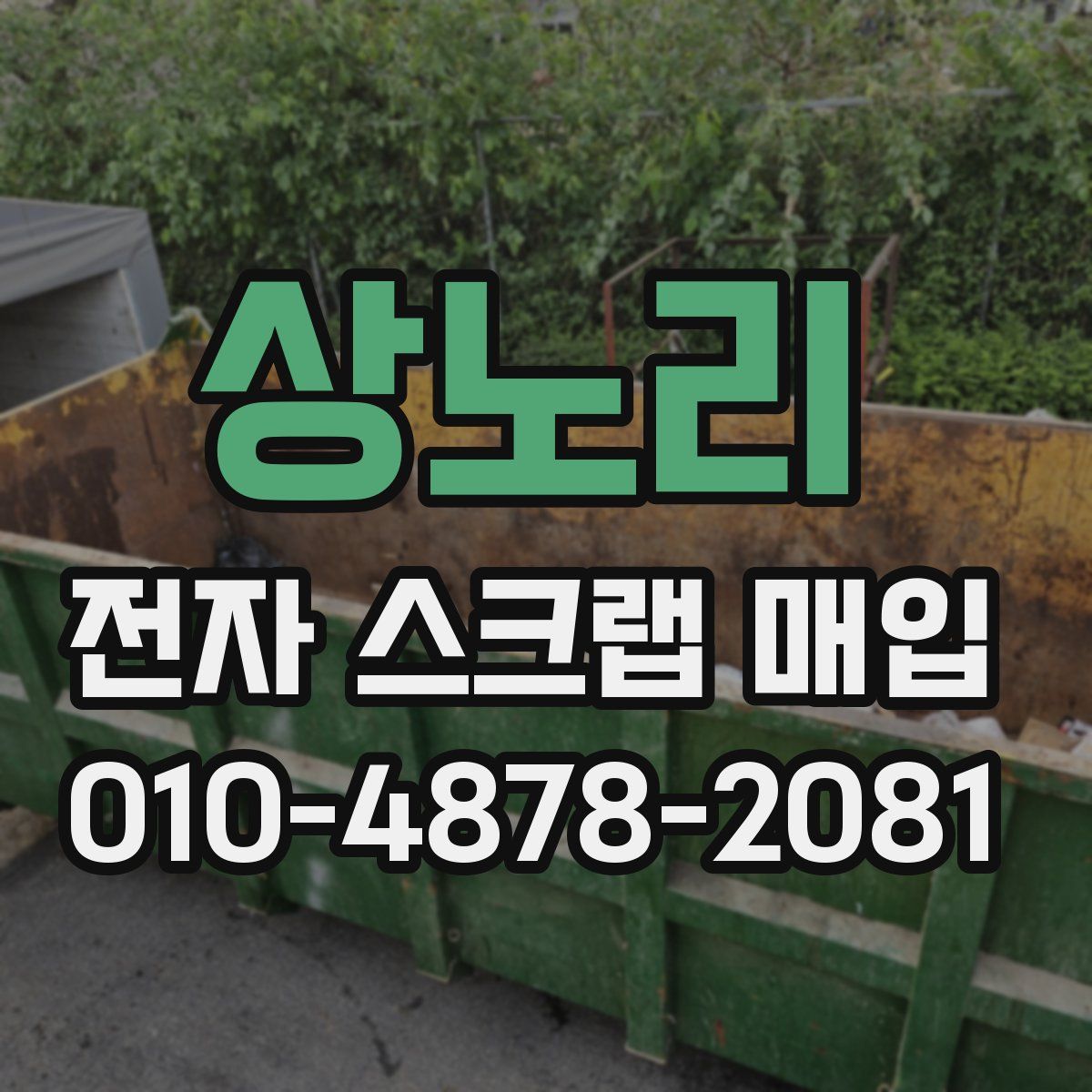 상노리 전자 스크랩 매입