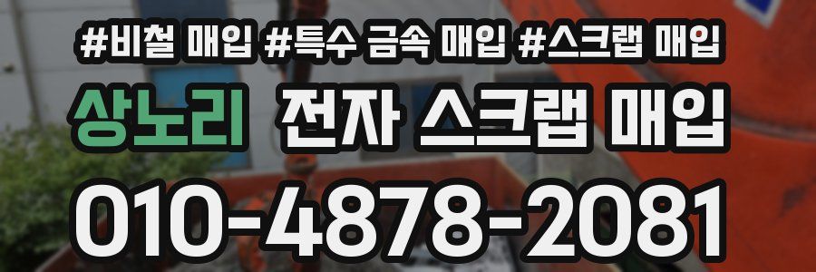 상노리 전자 스크랩 매입