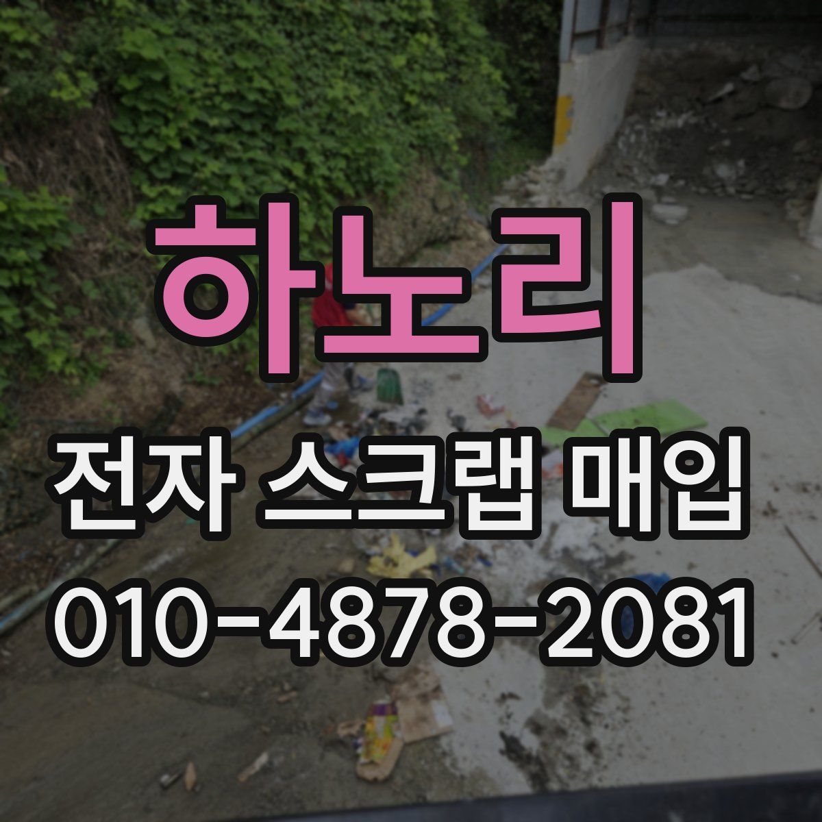 하노리 전자 스크랩 매입