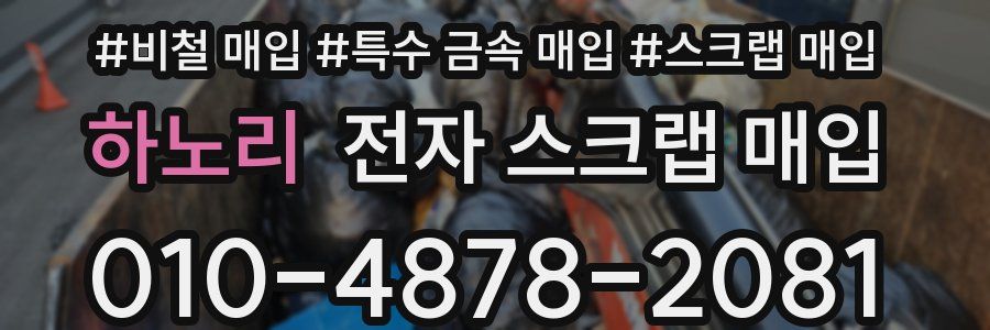 하노리 전자 스크랩 매입