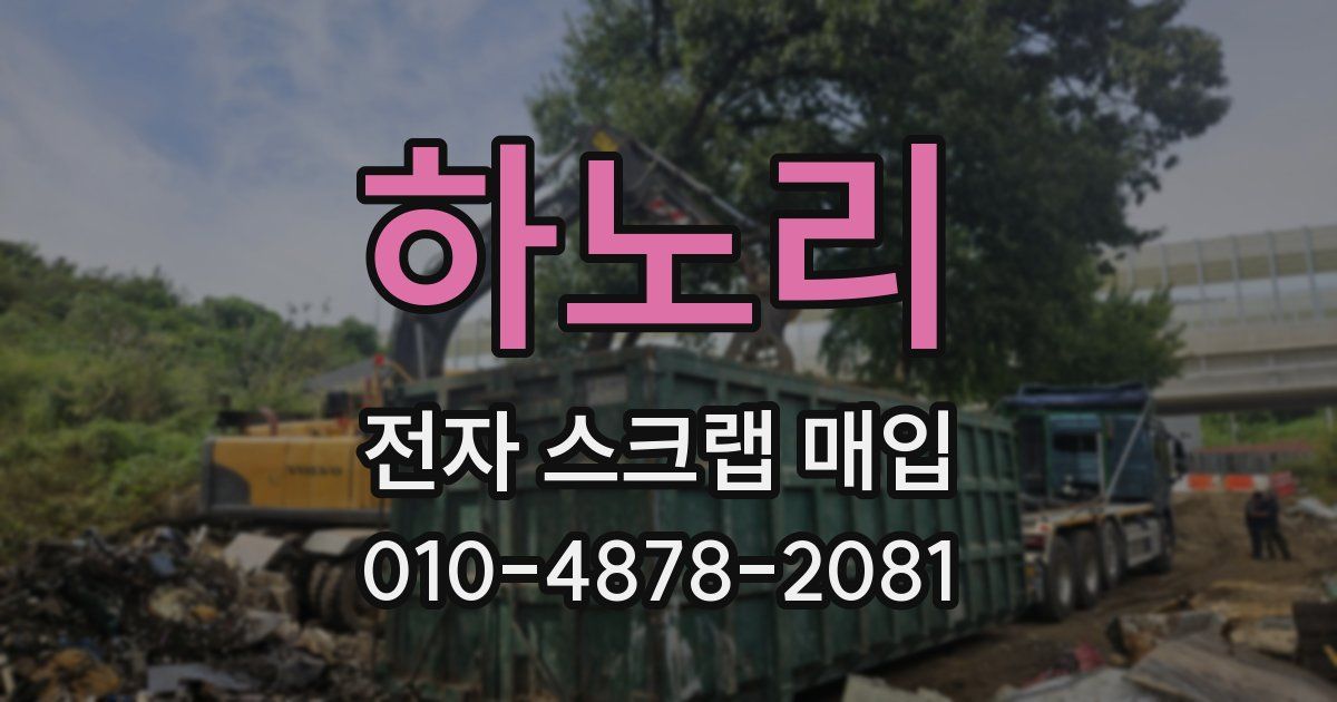 하노리 전자 스크랩 매입