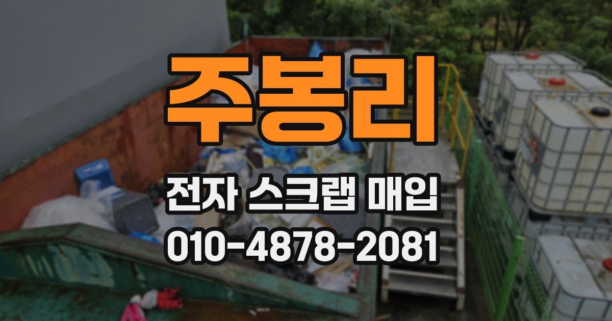 주봉리 전자 스크랩 매입