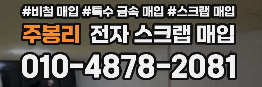주봉리 전자 스크랩 매입