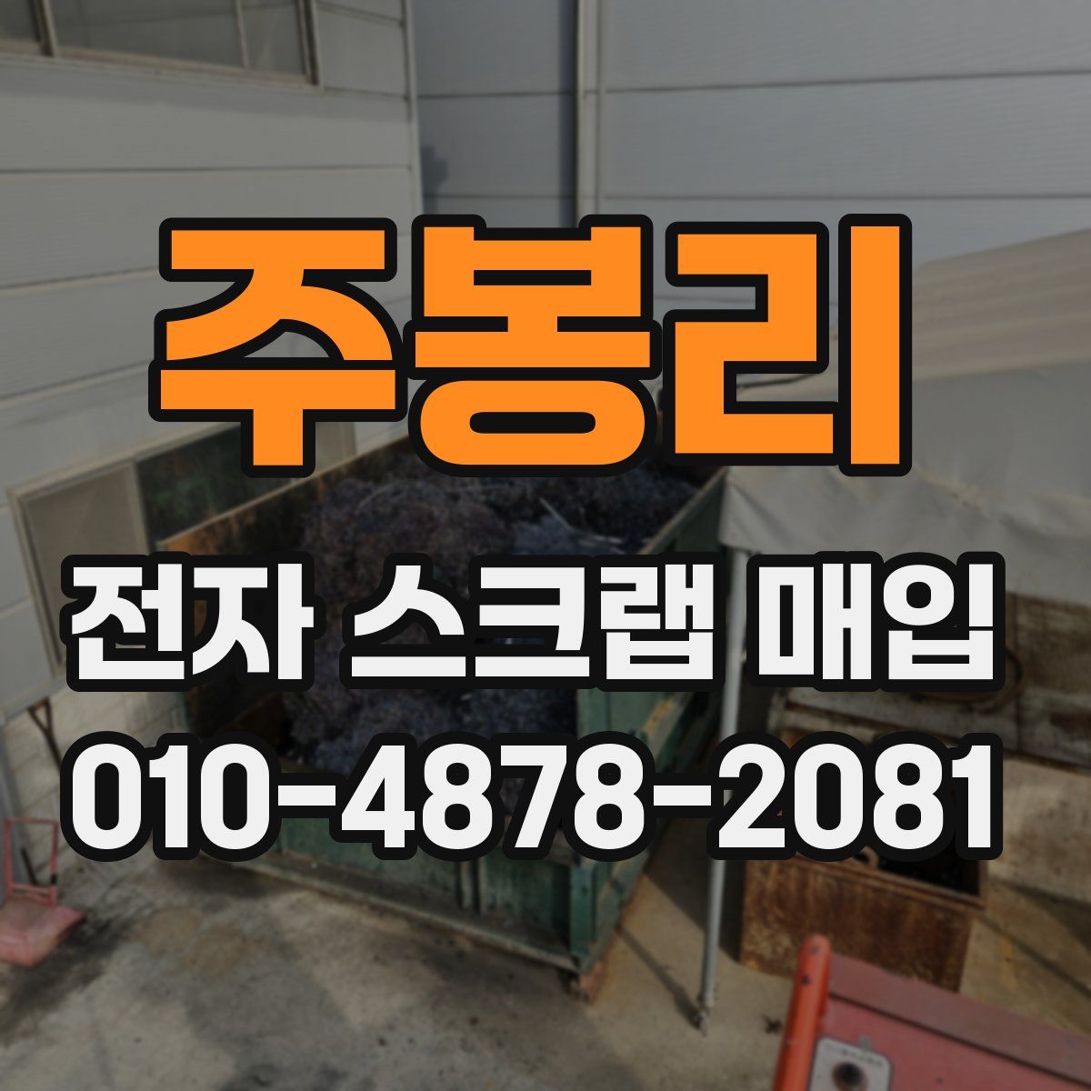 주봉리 전자 스크랩 매입