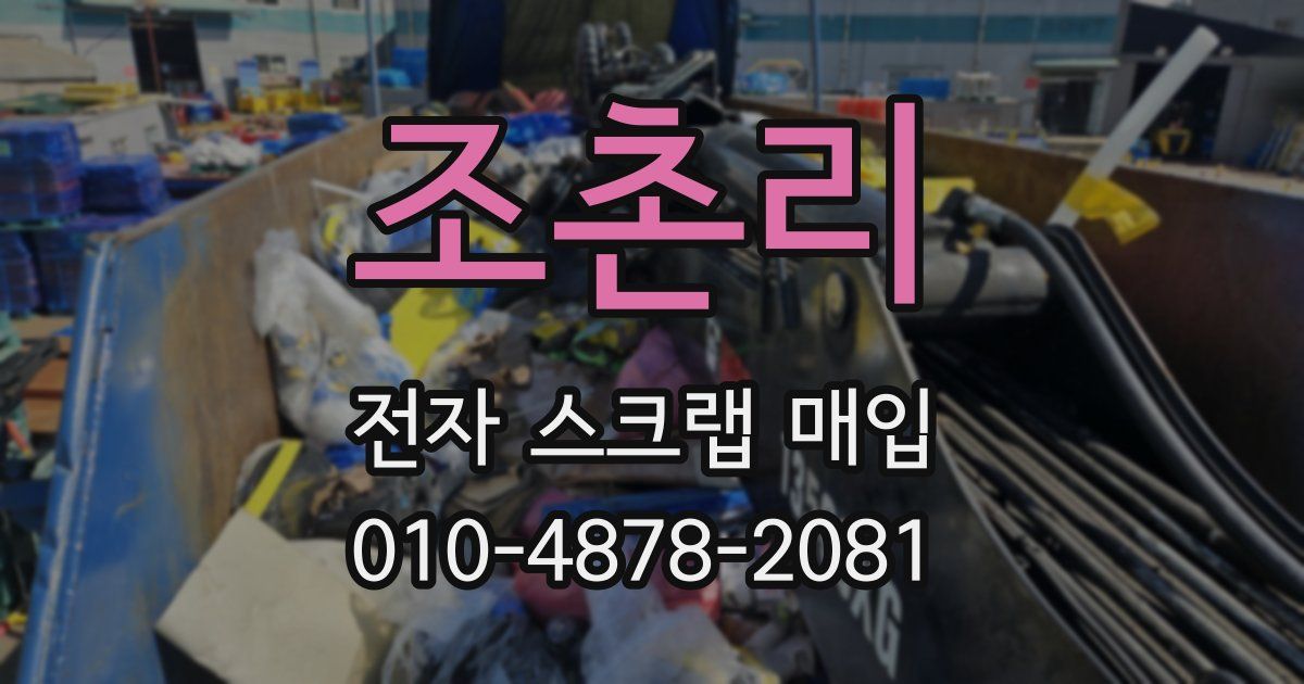 조촌리 전자 스크랩 매입