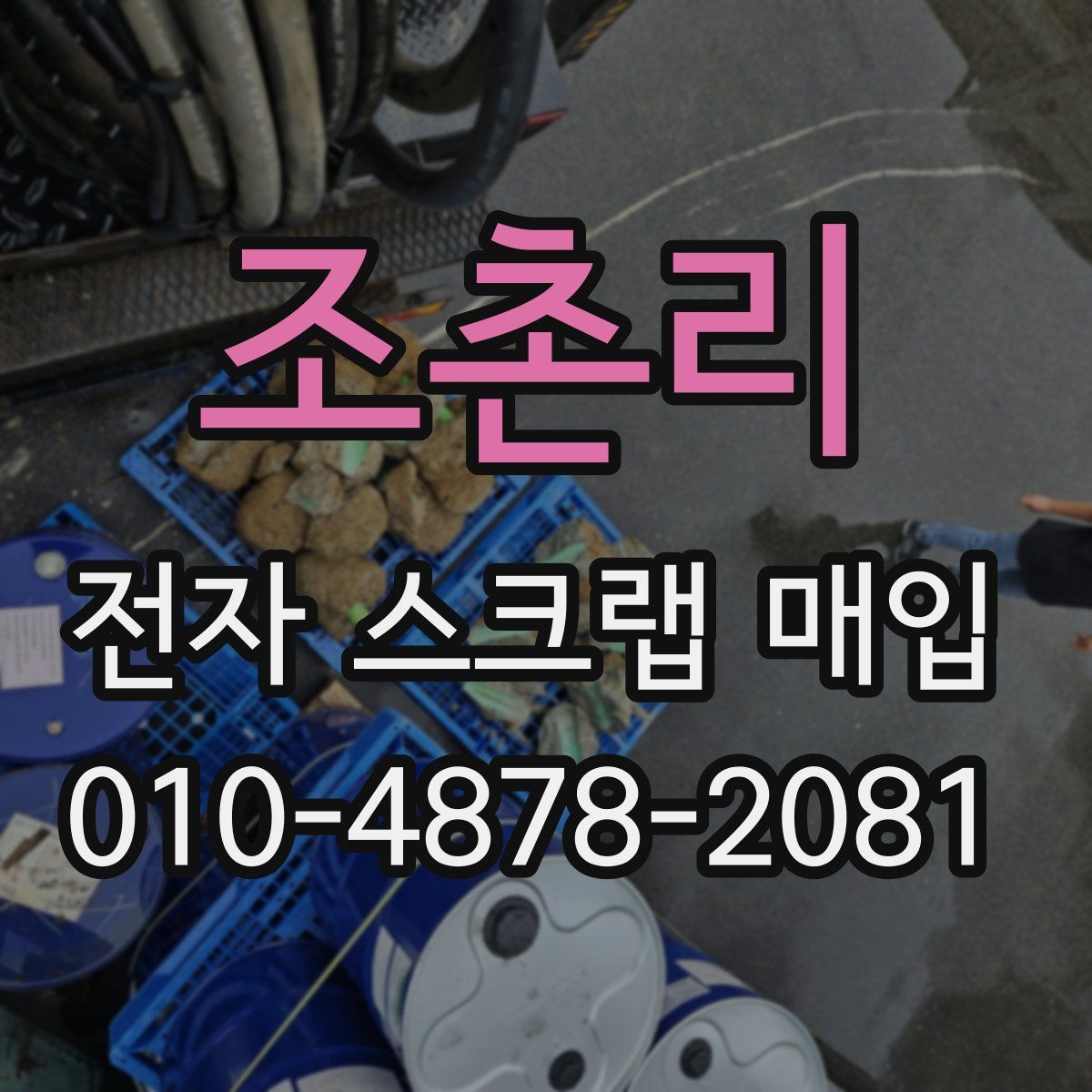 조촌리 전자 스크랩 매입