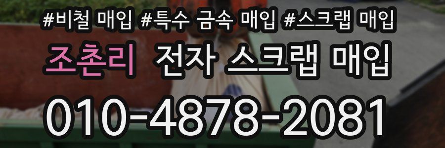 조촌리 전자 스크랩 매입