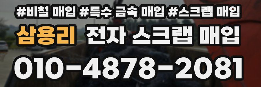 삼용리 전자 스크랩 매입