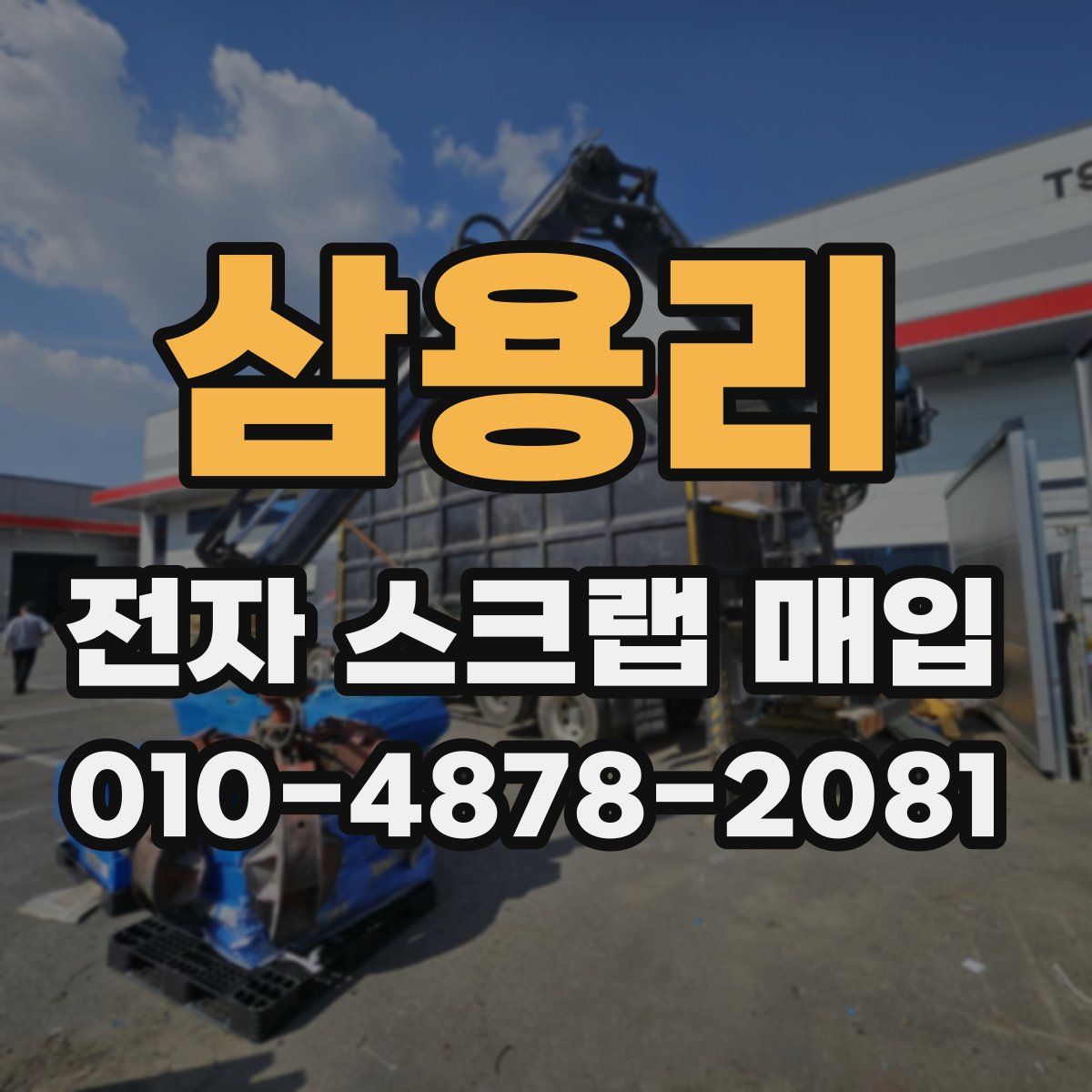 삼용리 전자 스크랩 매입
