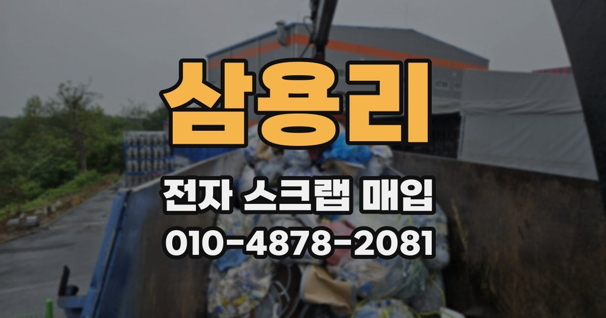 삼용리 전자 스크랩 매입
