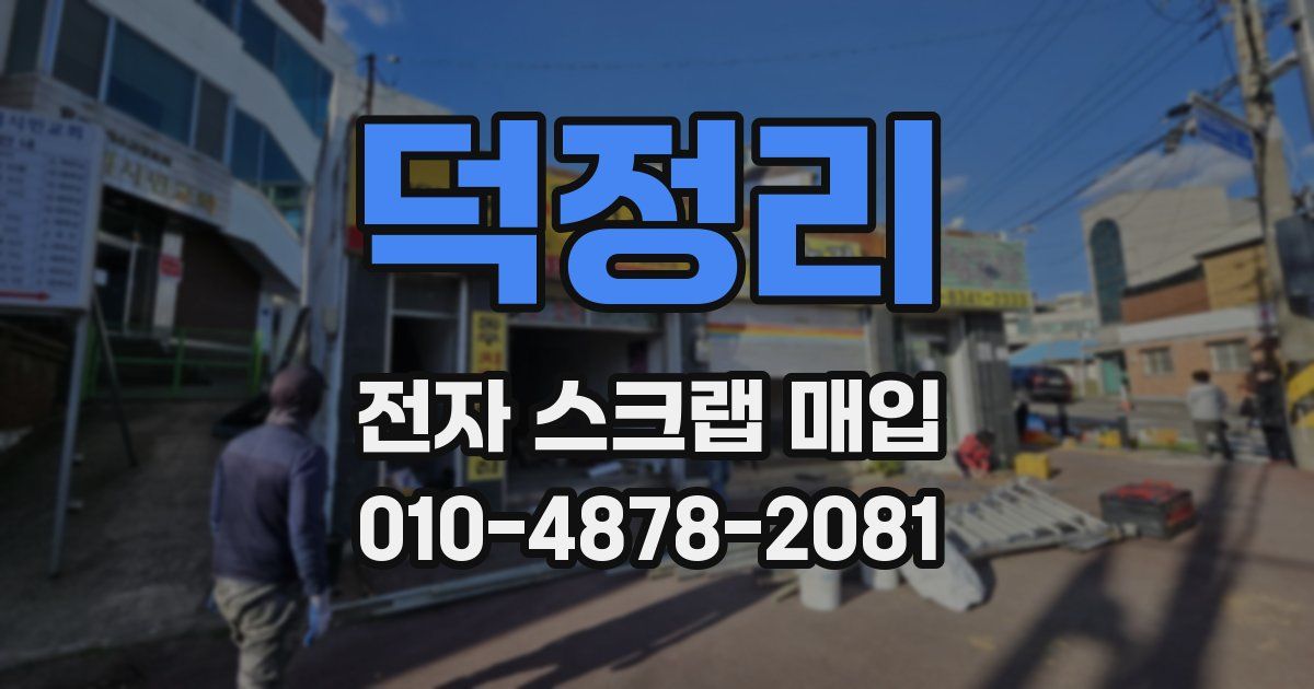 덕정리 전자 스크랩 매입