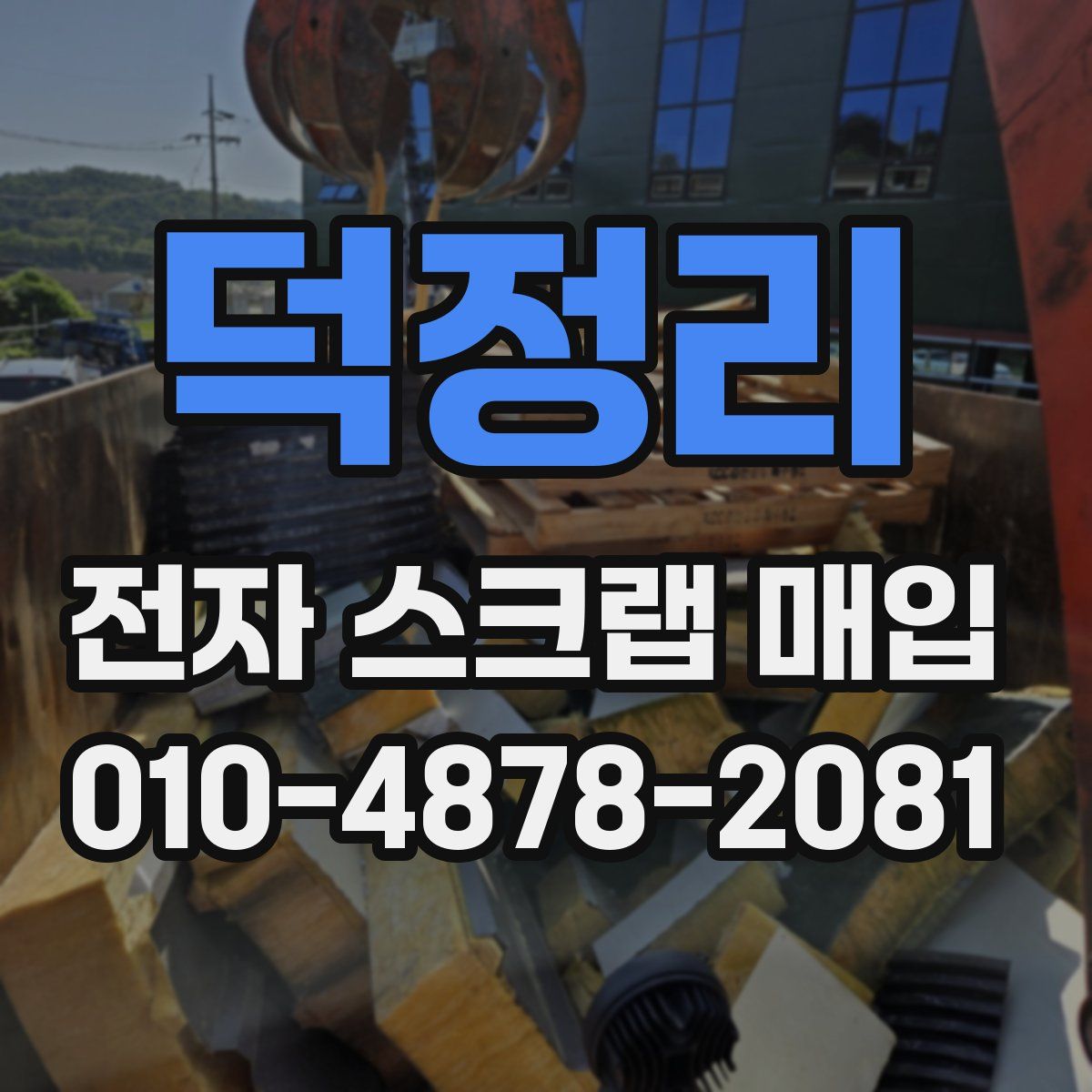 덕정리 전자 스크랩 매입