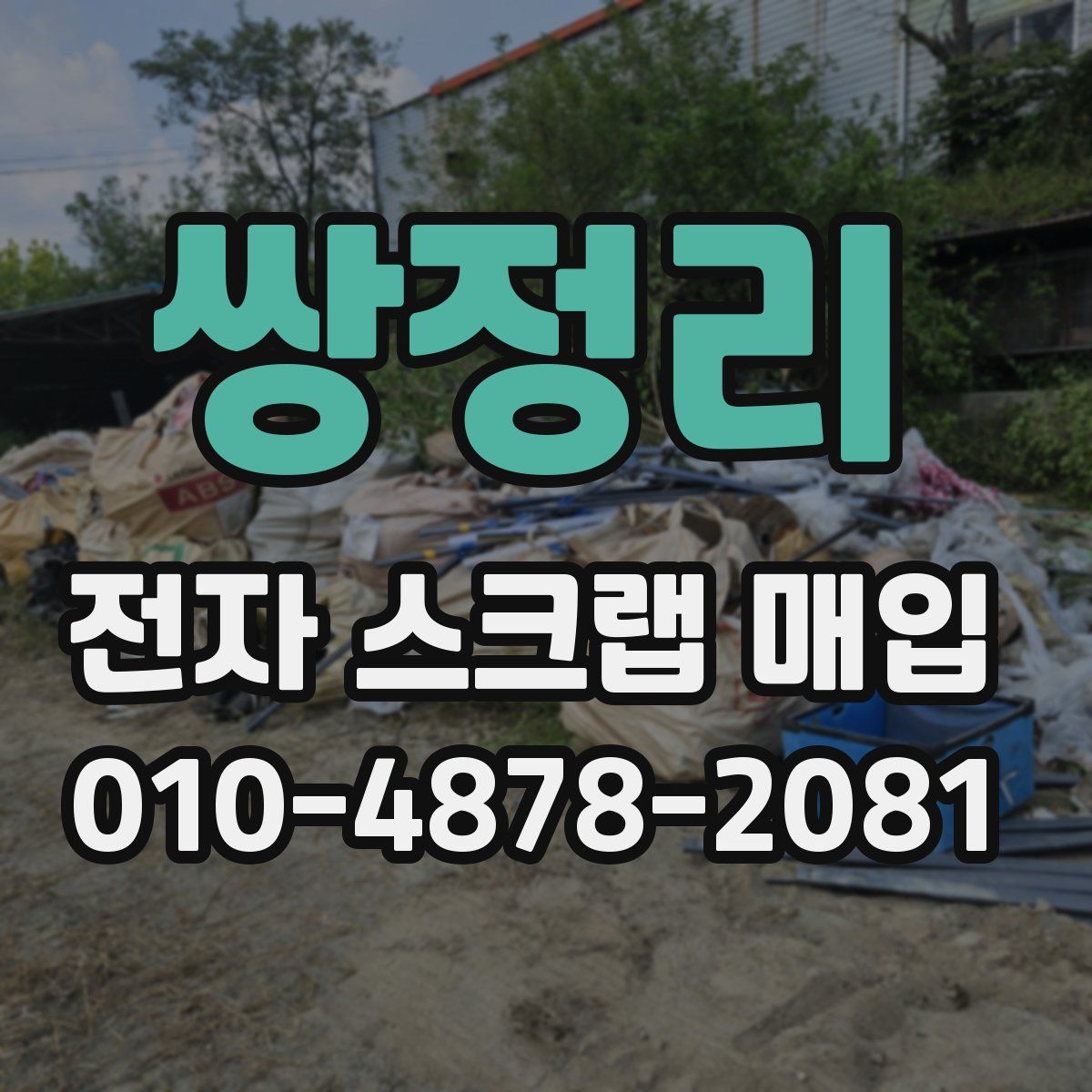 쌍정리 전자 스크랩 매입