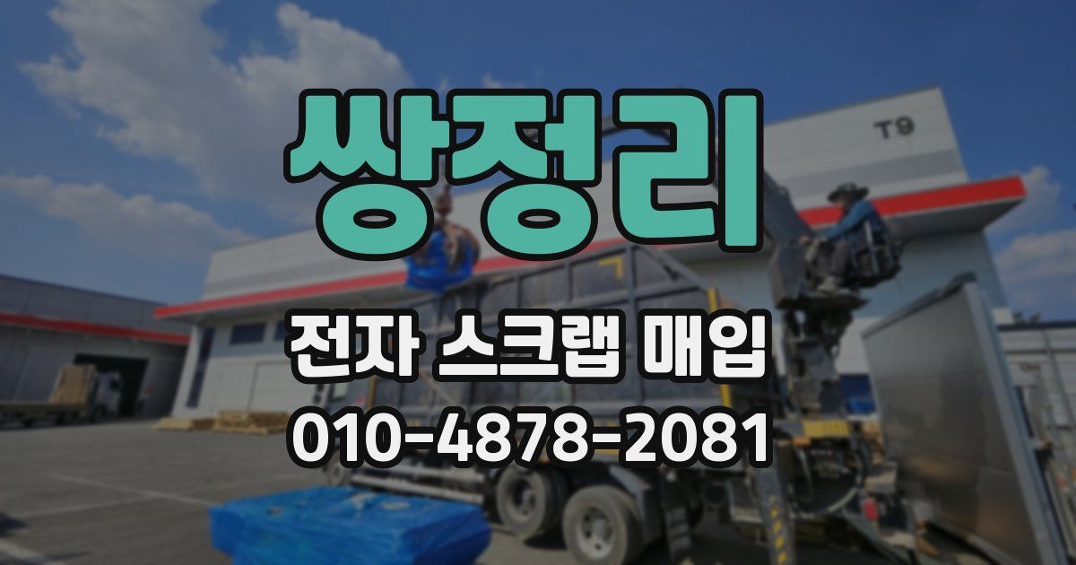쌍정리 전자 스크랩 매입
