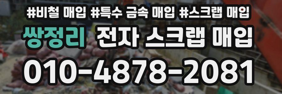 쌍정리 전자 스크랩 매입
