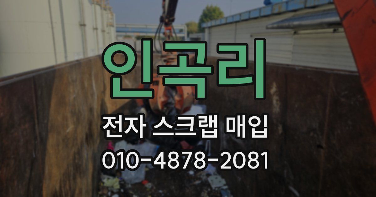 인곡리 전자 스크랩 매입