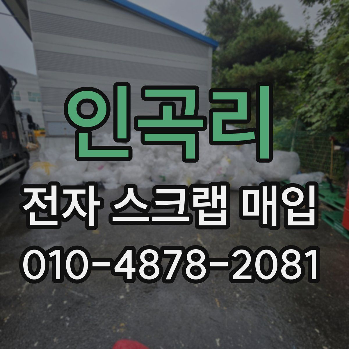 인곡리 전자 스크랩 매입