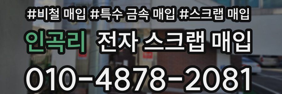 인곡리 전자 스크랩 매입
