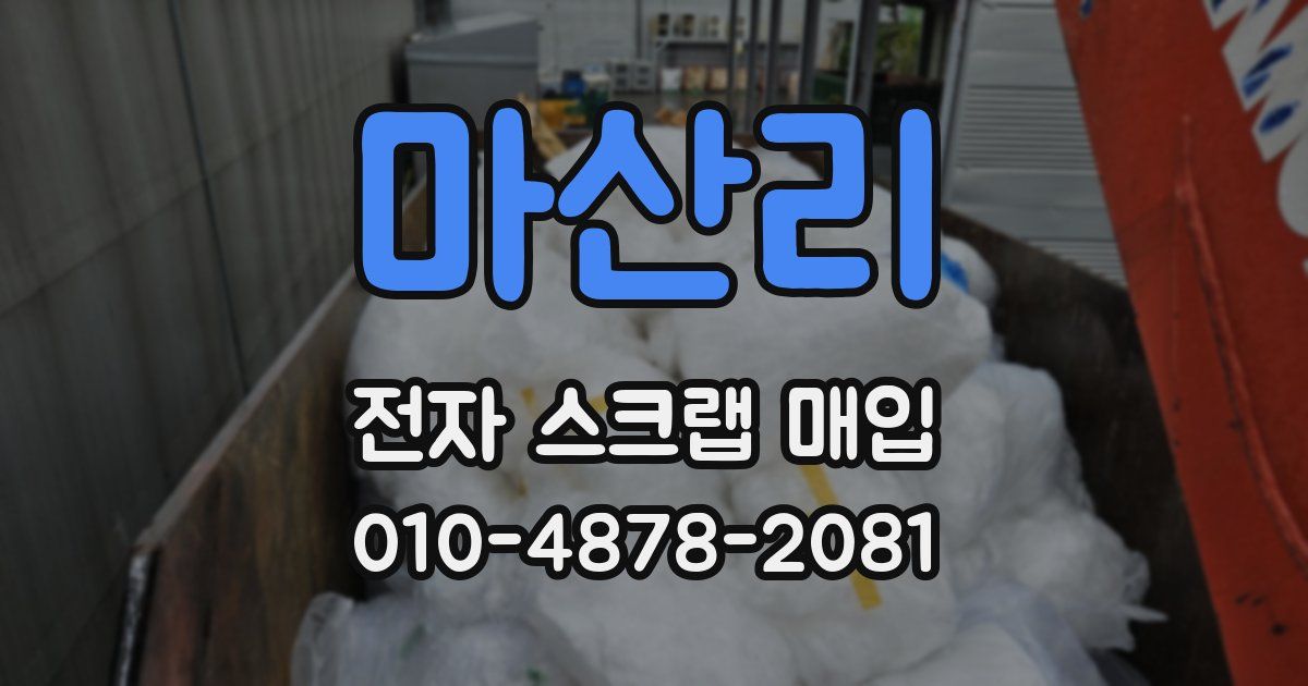 마산리 전자 스크랩 매입
