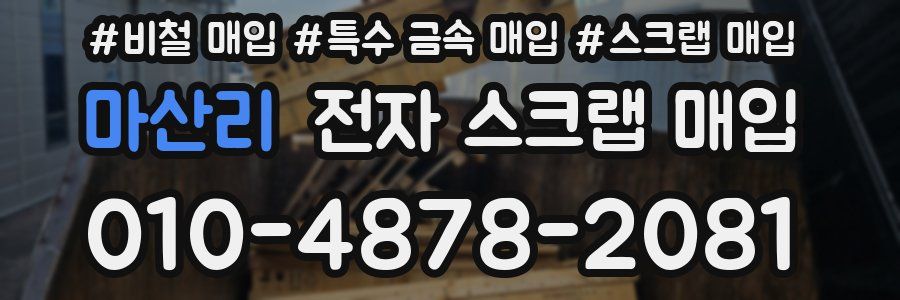 마산리 전자 스크랩 매입