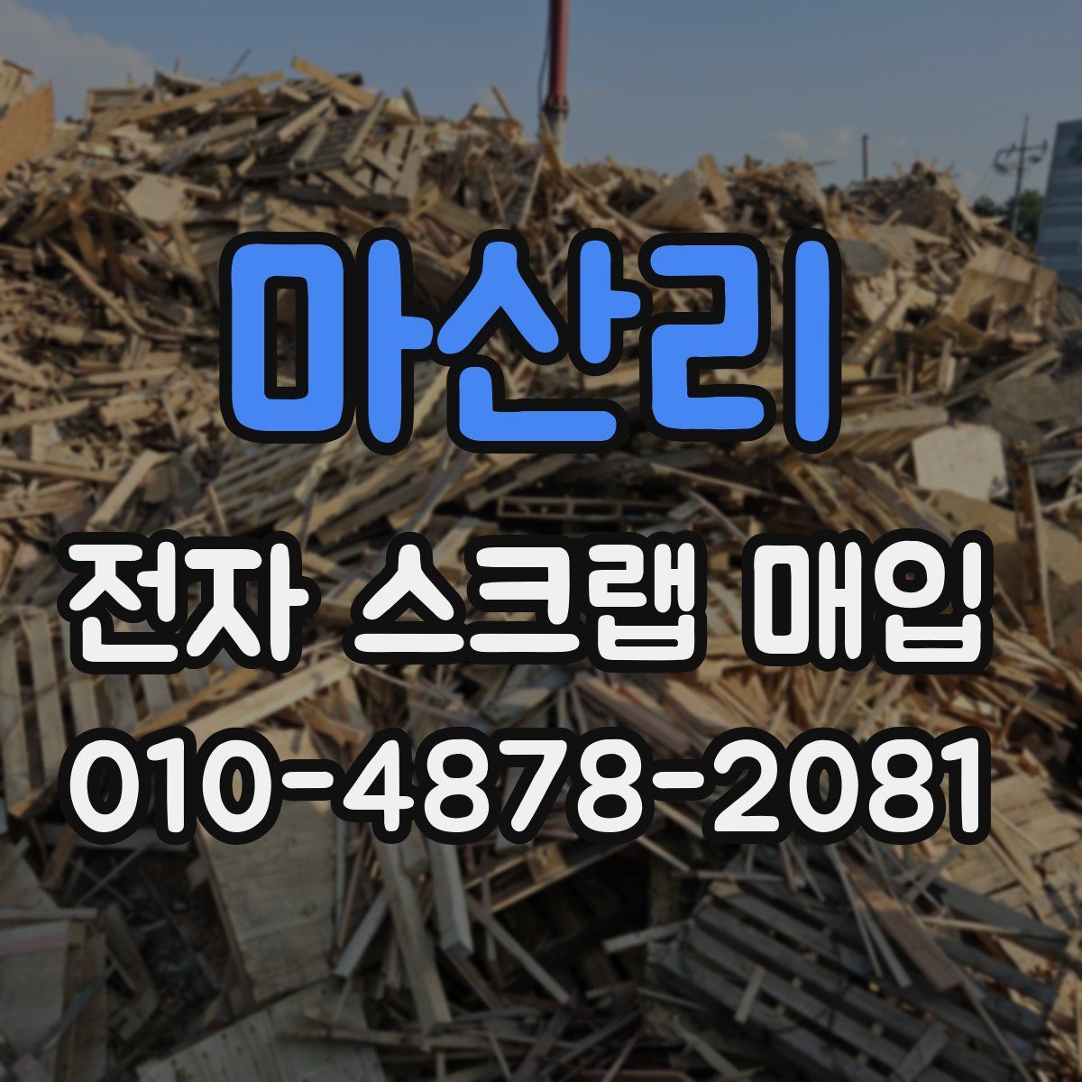 마산리 전자 스크랩 매입