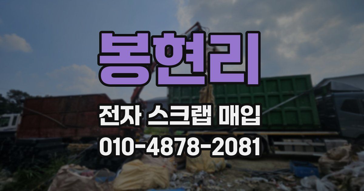 봉현리 전자 스크랩 매입