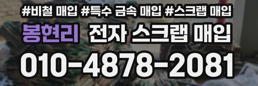 봉현리 전자 스크랩 매입