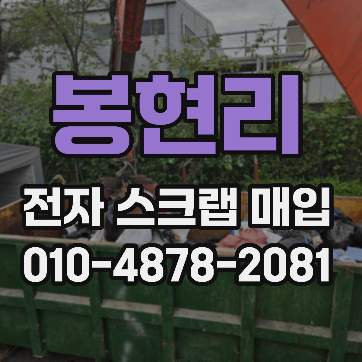 봉현리 전자 스크랩 매입