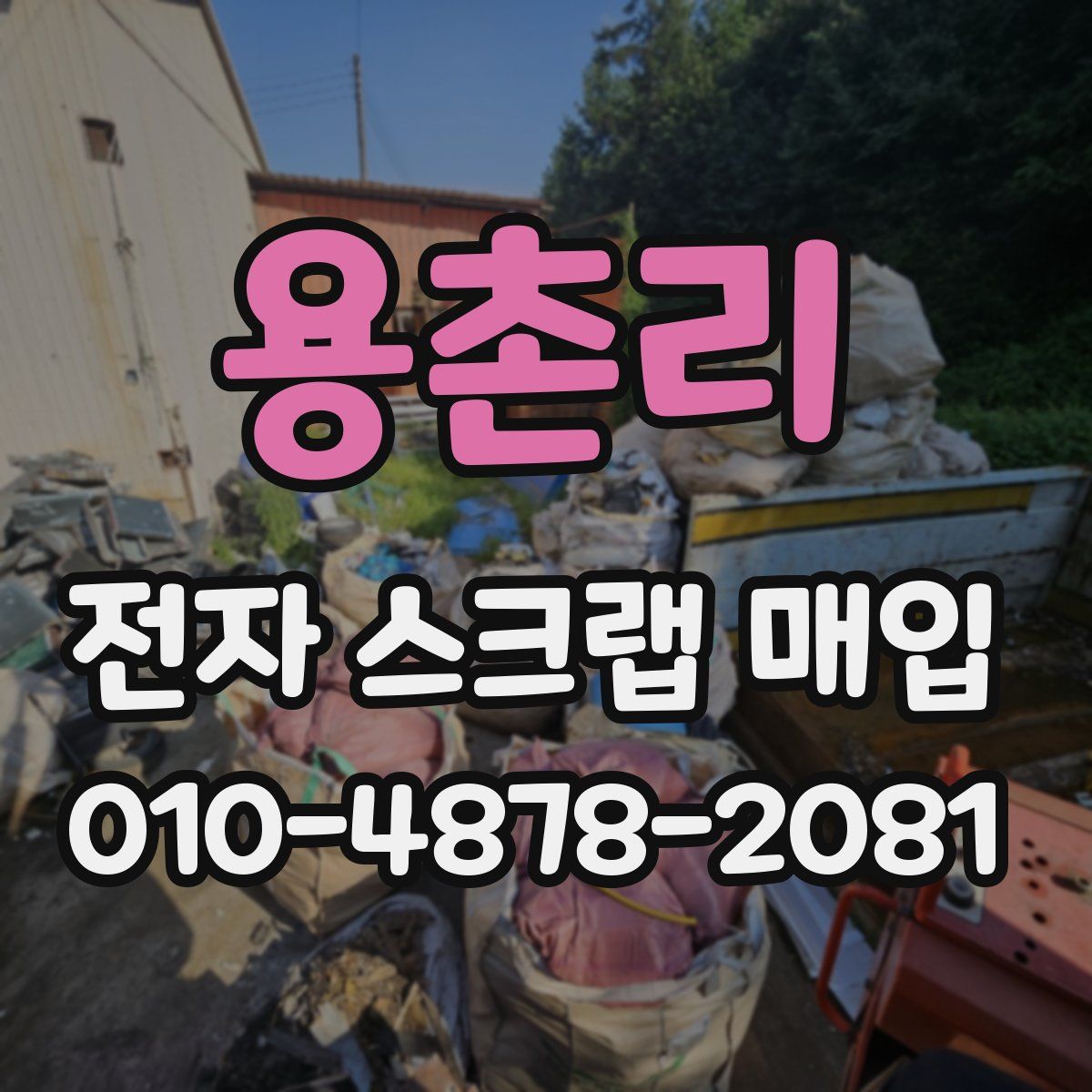 용촌리 전자 스크랩 매입