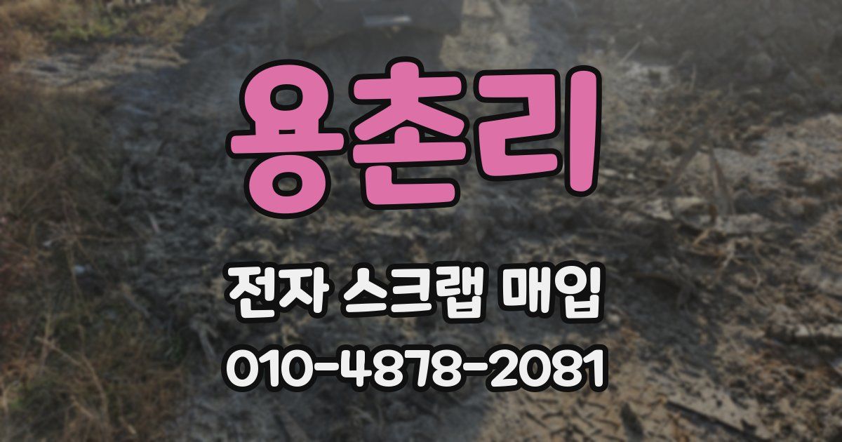 용촌리 전자 스크랩 매입
