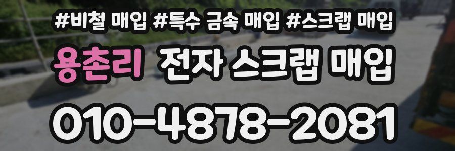 용촌리 전자 스크랩 매입