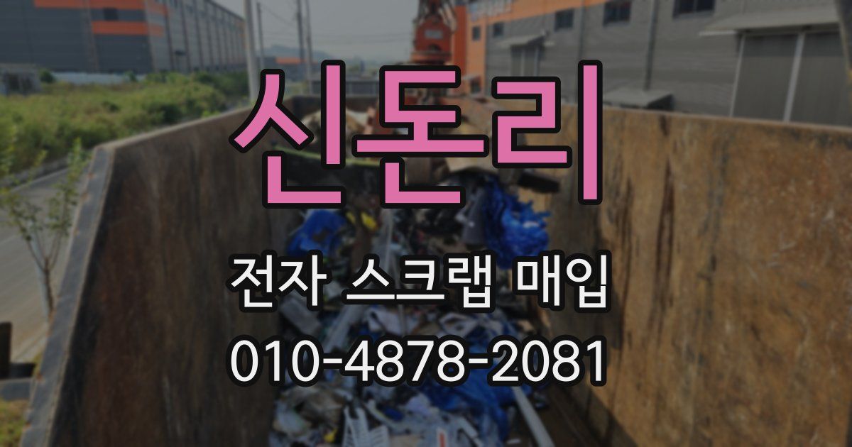 신돈리 전자 스크랩 매입