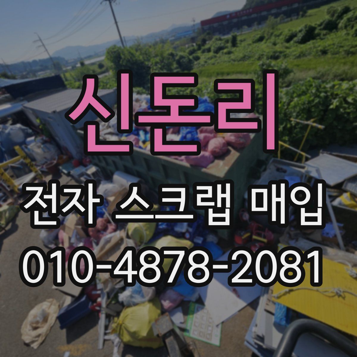 신돈리 전자 스크랩 매입