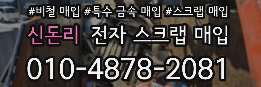 신돈리 전자 스크랩 매입