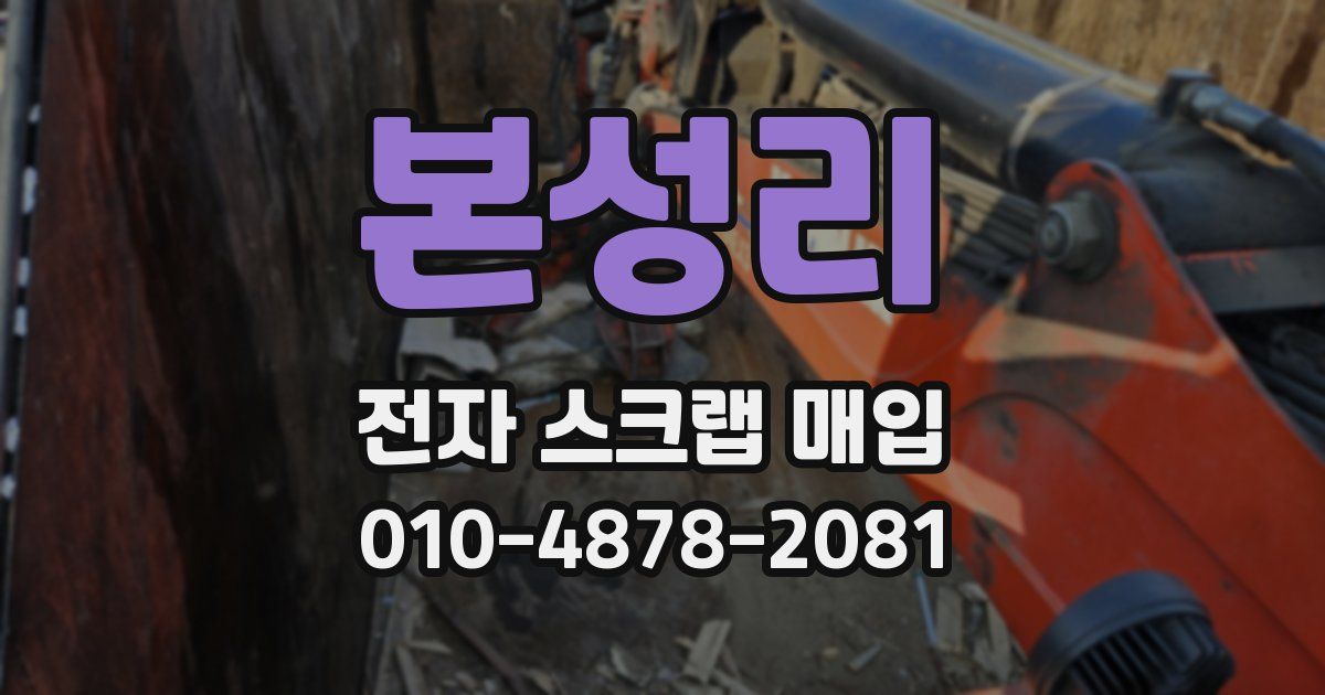 본성리 전자 스크랩 매입