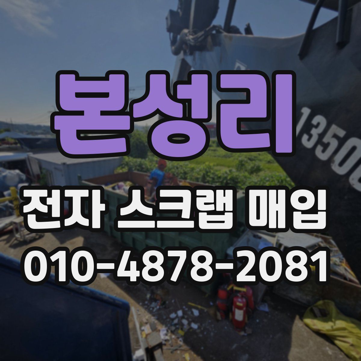 본성리 전자 스크랩 매입