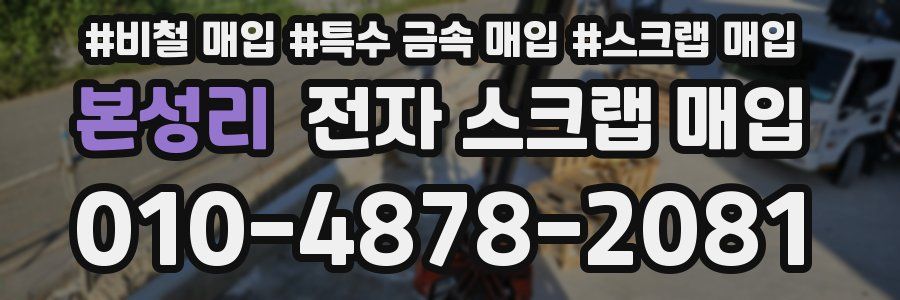 본성리 전자 스크랩 매입