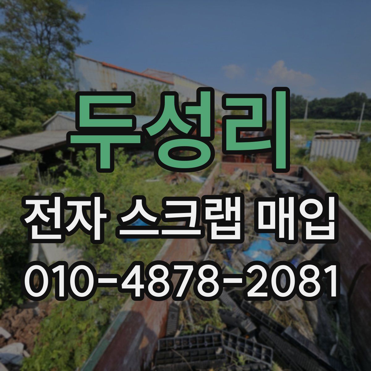 두성리 전자 스크랩 매입