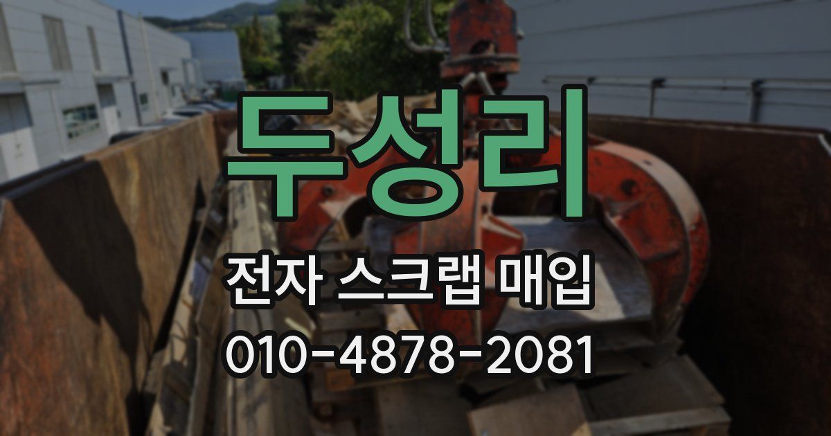 두성리 전자 스크랩 매입