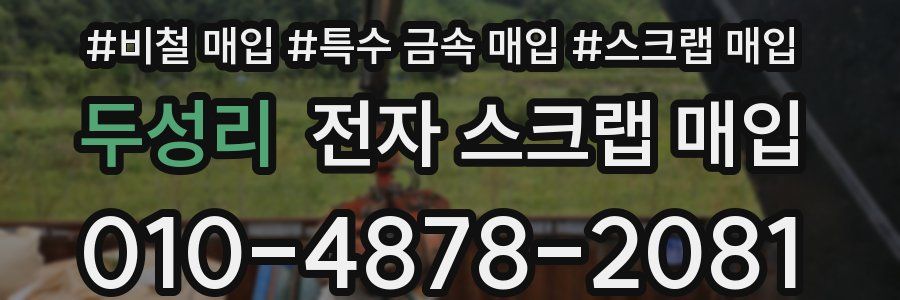 두성리 전자 스크랩 매입