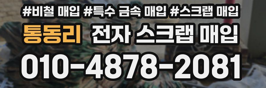 통동리 전자 스크랩 매입