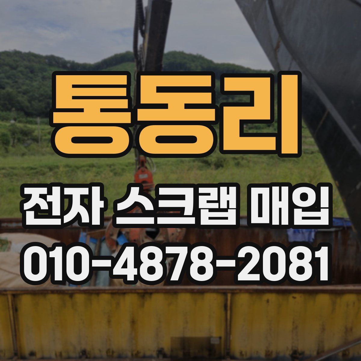 통동리 전자 스크랩 매입