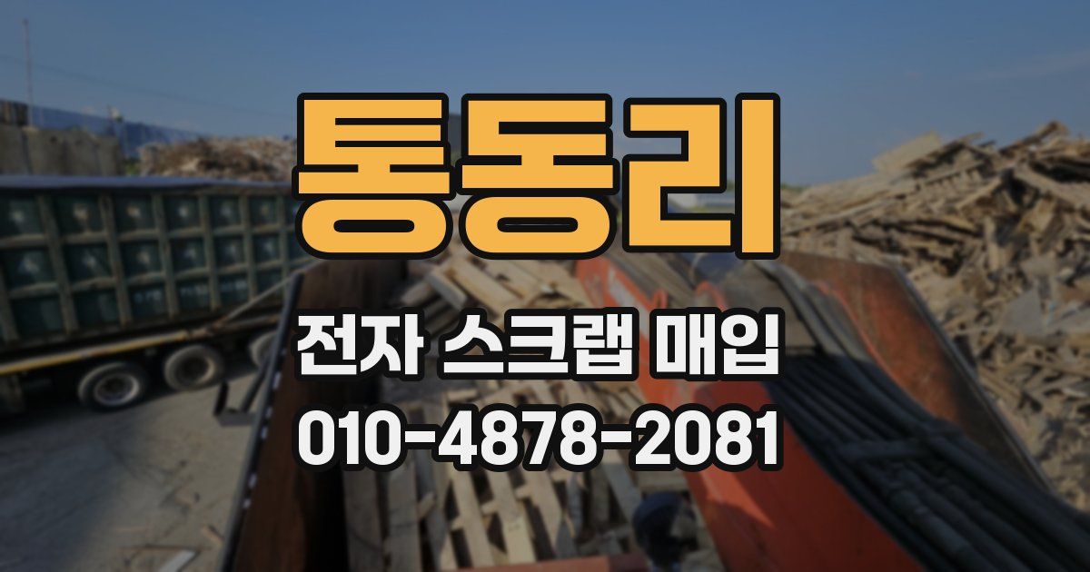 통동리 전자 스크랩 매입