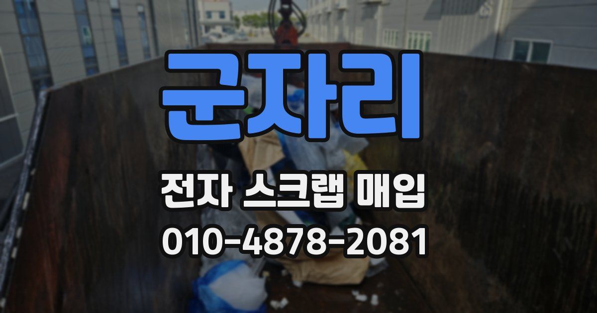 군자리 전자 스크랩 매입