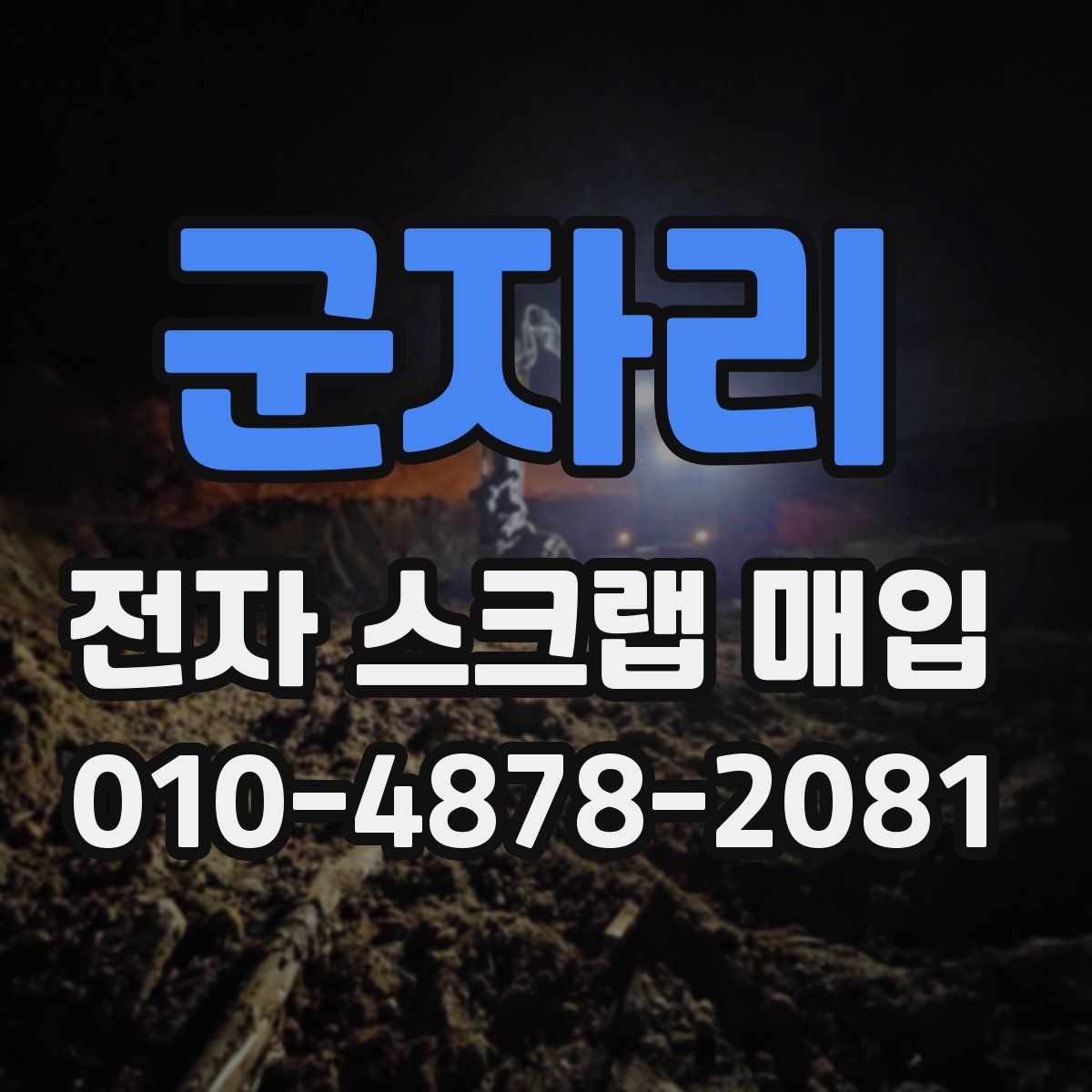 군자리 전자 스크랩 매입