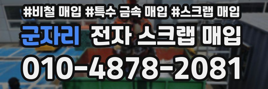 군자리 전자 스크랩 매입